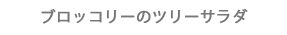 ブロッコリーのツリーサラダ