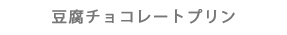 豆腐チョコレートプリン