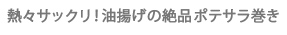 熱々サックリ！油揚げの絶品ポテサラ巻き