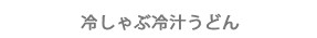 冷しゃぶ冷汁うどん
