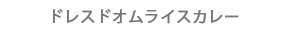 ドレスドオムライスカレー