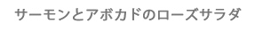 サーモンとアボカドのローズサラダ