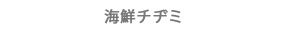 海鮮チヂミ