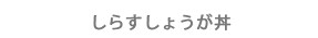 しらすしょうが丼