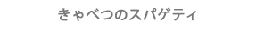きゃべつのスパゲティ