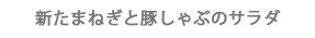 新たまねぎと豚しゃぶのサラダ