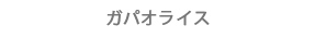 ガパオライス