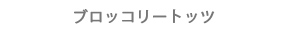 ブロッコリートッツ