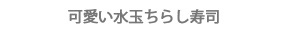 可愛い水玉ちらし寿司