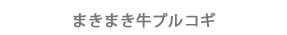 まきまき牛プルコギ