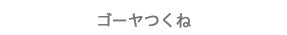 ゴーヤつくね