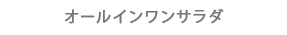 オールインワンサラダ