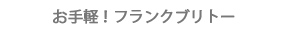 お手軽！フランクブリトー