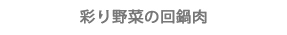 彩り野菜の回鍋肉