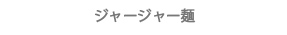 ジャージャー麺