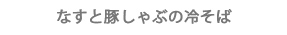 なすと豚しゃぶの冷そば