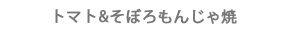 そぼろもんじゃ焼