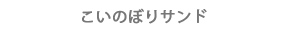 こいのぼりサンド（ユッケ風）