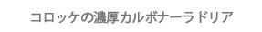 コロッケの濃厚カルボナーラドリア