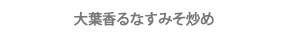 大葉香るなすみそ炒め