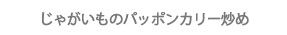 じゃがいものパッポンカリー炒め