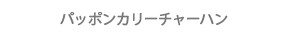 パッポンカリーチャーハン
