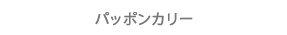 パッポンカリー