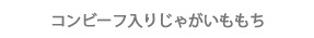 コンビーフ入りじゃがいももち