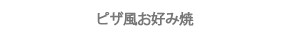 ピザ風お好み焼