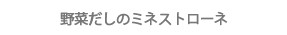 野菜だしのミネストローネ ヨーグルト