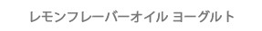 レモンフレーバーオイル ヨーグルト