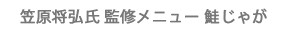監修メニュー 鮭じゃが
