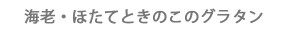 海老・ほたてときのこのグラタン