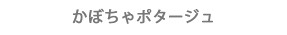 かぼちゃポタージュ