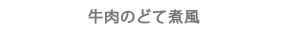 牛肉のどて煮風