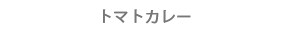 トマトカレー