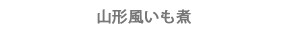 山形風いも煮