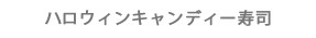 ハロウィンキャンディー寿司