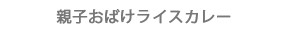 親子おばけライスカレー