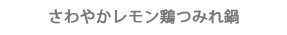 さわやかレモン鶏つみれ鍋