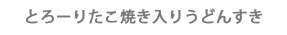 とろーりたこ焼き入りうどんすき