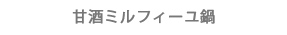 甘酒ミルフィーユ鍋