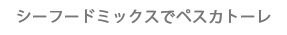 シーフードミックスでペスカトーレ