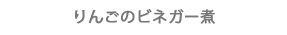 りんごのビネガー煮