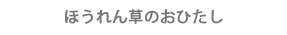 ほうれん草のおひたし