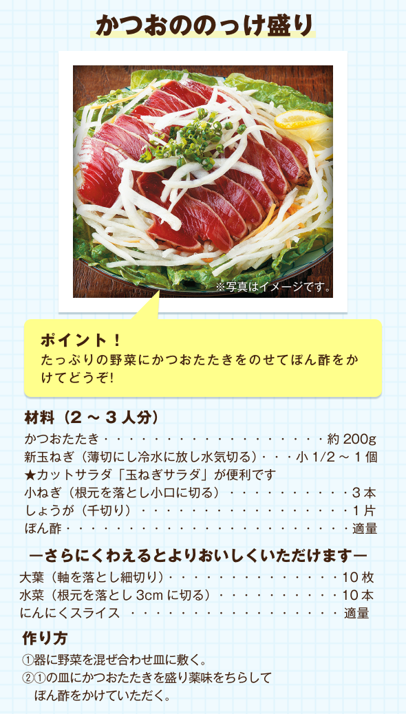 かつおののっけ盛り