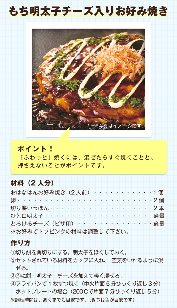 もち明太子もチーズ入りお好み焼き