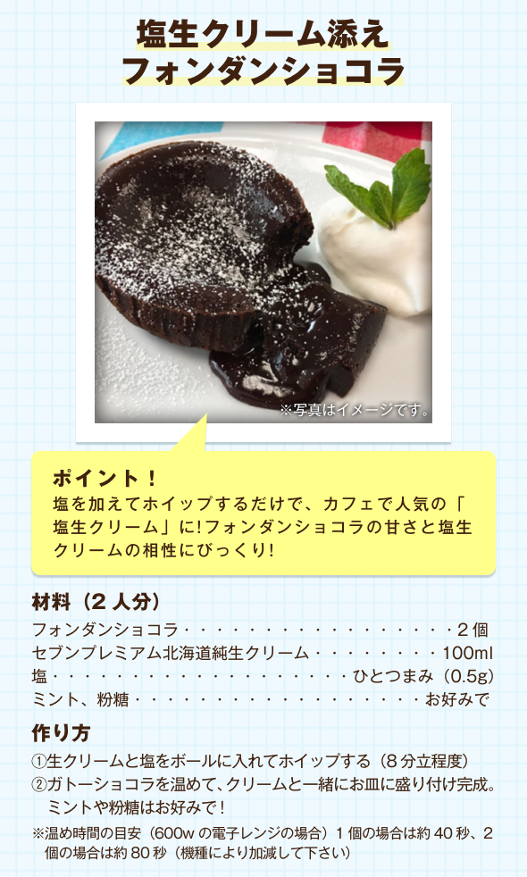 塩生クリーム添えフォンダンショコラ