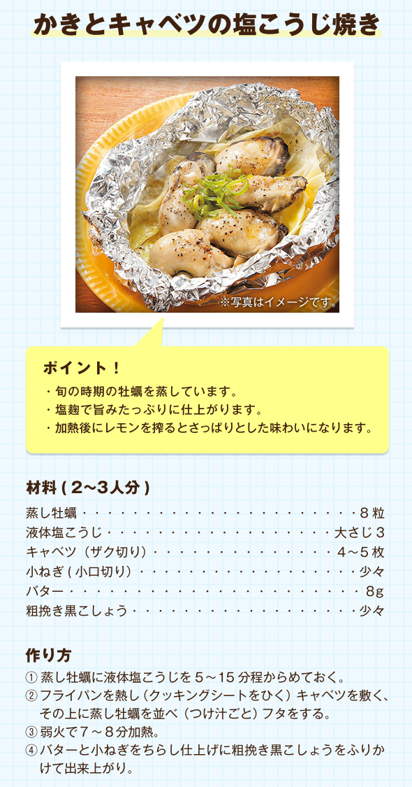 かきとキャベツの塩こうじ焼き