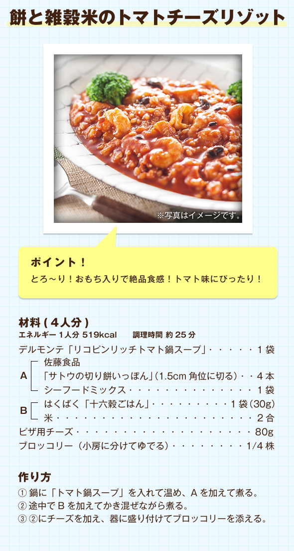 餅と雑穀米のトマトチーズリゾット